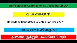 Staff Selection Commission CGL 2019 Result | SSC CGL 2019 Result | Tamil OnlineSeva