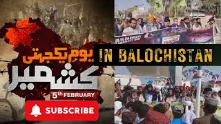 How Kashmir Solidarity Day Was Observed in Balochistan | TawarePakistan