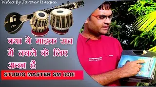 ढोलक और तबले के लिए माइक Studio Master Sm300i Microhpone review in hindi