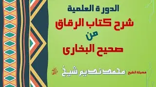 AL DAURA ILMIA | SHARA KITAB AL REQAQ MIN SAHIH AL BUKHARI | DAY 3 P 3 | SHK.MUHAMMAD NADEEM SHEIKH