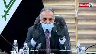 الكاظمي - تراجع ازدواج الرواتب وما يخص محتجزي رفحاء لا صحة له وغير قابل للنقاش وسيتم تنفيذه