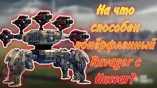 НА ЧТО СПОСОБЕН RAVAGER С HUSSAR!? | WAR ROBOTS