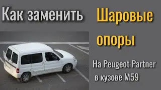 Как заменить шаровые опоры на Peugeot Partner m59