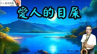 愛人的目屎-凡人薩克斯風/朝陽演奏