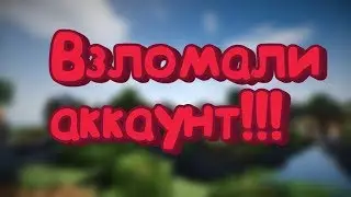 Взломали аккаунт на вайворлд!