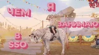Чем я занимаюсь в SSO | Как провожу время | Star Stable Online #starstableonline #sso #starstable