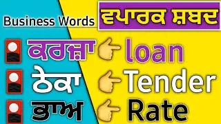 Business Words Meaning in Punjabi & English 🎯 | ਵਪਾਰਕ ਸ਼ਬਦ ਪੰਜਾਬੀ ਦੇ ਅੰਗਰੇਜ਼ੀ ਵਿੱਚ