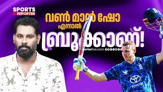 വൺ മാൻ ഷോ വഴി ഒറ്റ മാച്ചിൽ ബ്രൂക്ക് നേടിയ റെക്കോർ&zwj;ഡുകളുടെ കഥ | Harry Brook
