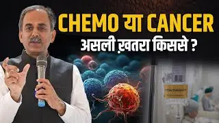 Cancer Treatments | Side Effects of Chemo, Radiation & Surgery | Acharya Manish Ji