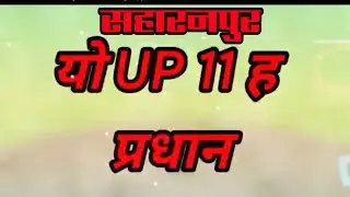 यो यूपी 11 है प्रधान saharanpur whatsApp status badmaashi new status up11