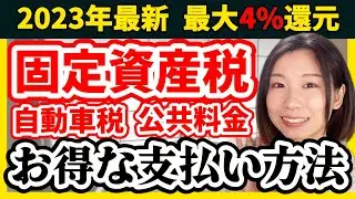 【ポイントが貯まる】超お得！固定資産税/自動車税/公共料金の支払い方法を解説【クレカ/楽天Pay/auPay/LINE Pay/ファミペイ】