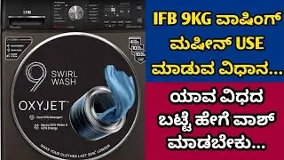 HOW TO USE IFB 9KG WASHING MACHINE USE....IFB 9KG ವಾಷಿಂಗ್ ಮೆಷಿನ್ USE ಮಾಡುವ ವಿಧಾನ....
