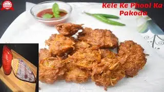 #Kele Ke Phool Ka Pakoda#बरसात में बनाए केले के फूल का पकोड़ा#youtubesearch #Babita'sKitchenandvlogs