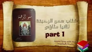 كتاب سمو الرهبنة للانبا متاؤس ( الجزء الاول)
