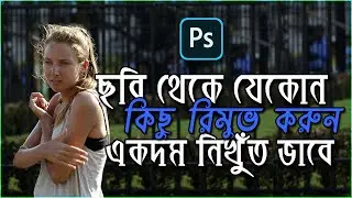 Remove Unwanted Object From a Photo | Photoshop | Bangla