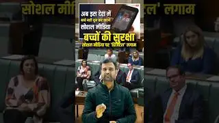 #shorts बच्चों की सुरक्षा सोशल मीडिया | Social Media Ban for Kids: France & Australia&rsquo;s Bold Move