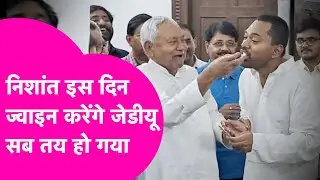 Nishant Kumar News: JDU Join करने का प्लान तैयार, Delhi में होगी Grand Entry | Bihar Tak