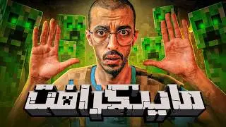 ثلاثيني يجرب ماينكرافت لأول مرة