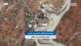 عودة مشفى الأتارب الجراحي إلى العمل بكامل طاقته ما يعزز الواقع الصحي في ريف حلب الغربي