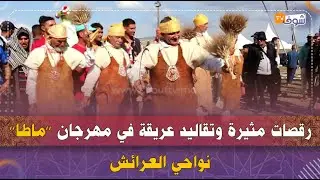 رقصات مثيرة وتقاليد عريقة في مهرجان ’’ماطا’’ نواحي العرائش