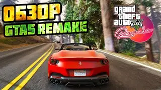 GTA 5 REMAKE | НОВЫЙ ГРАФИЧЕСКИЙ МОД 2021
