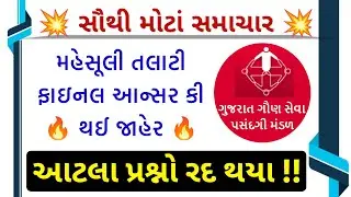 મહેસૂલી તલાટી વર્ગ 3 ની ફાઇનલ આન્સર કી જાહેર | Revenue Talati FAK Declared 