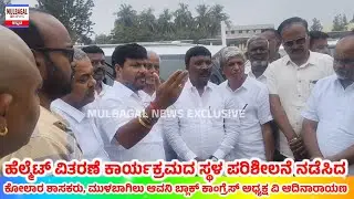 KOTHUR MANJUNATH & ADINRAYANA ಹೆಲ್ಮೆಟ್ ವಿತರಣಾ ಸ್ಥಳದಲ್ಲಿ 