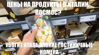 Беженец🇮🇹Италия. Цены в магазине. Обзор номера. Сколько стоит поесть в ресторане.Котейка на распутье