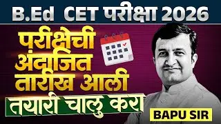 B.Ed CET 2026 | परीक्षेची अंदाजित तारीख आली | तयारी चालु करा | B.Ed Exam Update | Complete Details