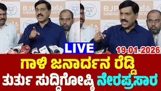 LIVE: MLA Gali Jardhan Reddy's Press Meet | 19-01-2026 | BJP Karnataka Live | YOYO TV Kannada