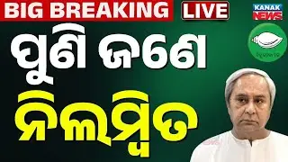 🔴Live ପୁଣିଜଣେ ବିଜେଡିରୁ ନିଲମ୍ବିତ BJD News | Odisha Politics | Odia News | Naveen Pattnaik |Kanak News