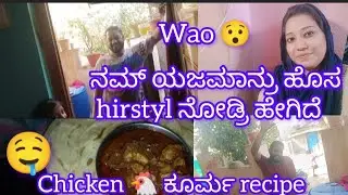 🤷ನಮ್ ಯಜಮಾನ್ರು hirstyll ಹೇಗಿದೆ ನೋಡಿ//ಸಿಂಪಲ್ Chicken 🍗🐔 ಕೂರ್ಮ recipe 🤤