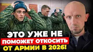 Старые Схемы Больше НЕ Работают! Что ТОЧНО не спасёт от армии в 2026 году