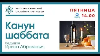 Канун Шаббата с Ириной Абрамович 26.12.2025