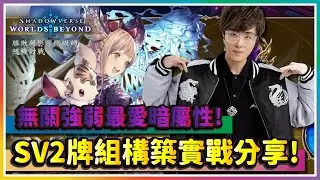 【闇影詩章2】這是我彈射世界的舊愛！夜魔牌組介紹！｜Shadowverse: Worlds Beyond｜