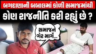 Bagdana ની બબાલ હવે Koli Samaj માંથી કયા આગેવાન રાજનીતિ કરી રહ્યા છે। Hira Solanki | Mayabhai Ahir