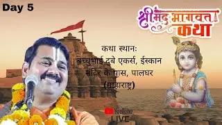 ||DAY-5 || श्रीमद् भागवत कथा || श्री आनन्द मिश्रा (पाराशर) जी ||  पालघर, मुम्बई ( महाराष्ट्र )