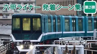 【六甲ライナー】発着シーン集 第2弾