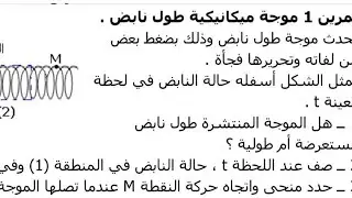 تمرين : موجة ميكانيكية طول نابض