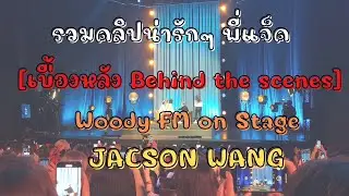 [เบื้องหลัง] Jackson Wang X Woody FM on Stage |( Cut scenes ) 22-11-2022