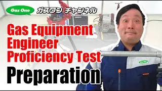 【Gas One Channel】Gas Equipment Engineer Proficiency Test Preparation