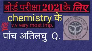 Up board class 12th chemistry V.v very most important Questions rasayan vigyan 12th up board 2021