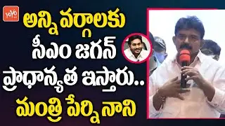 Minister Perni Nani Speech at AP Kapu Corporation Chairman Swearing | CM Jagan | AP News | YOYO TV