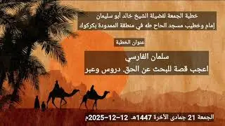 سلمان الفارسي القصة التي اعجبت النبي وامر بقصه على الناس لاهميته