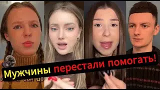 Мужчины больше НЕ ХОТЯТ ПОМОГАТЬ!