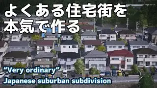 “よくある住宅街”を本気で作るーー『緑丘』分譲地（Cities: Skylinesプレイ動画・瑞城市）