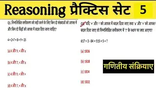 Set-5||Mathematical Operation पर आधारित प्रश्न ||Reasoning गणितीय संक्रियाऍं Mock Test 2025|| MCQ