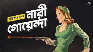 শার্লকের ঠাকুমা: The Lady Detective... long before Sherlock Holmes, Feluda, Byomkesh