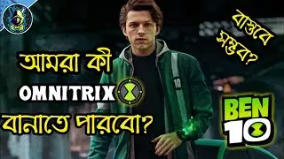 আমরা কী Ben 10 এর Omnitrix বানাতে পারবো? | Can We Make Omnitrix in Real Life? | Explained in Bangla
