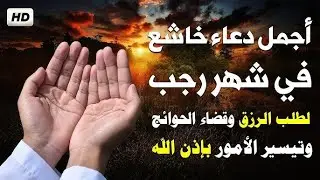 دعاء فى شهر رجب المبارك 🌙 ردده الآن تصب عليك الارزاق ويأتيك الفرج العاجل بإذن الله-دعاء يهز القلوب 🤍